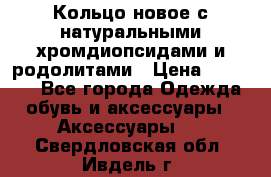 Кольцо новое с натуральными хромдиопсидами и родолитами › Цена ­ 18 800 - Все города Одежда, обувь и аксессуары » Аксессуары   . Свердловская обл.,Ивдель г.
